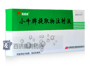 <a title=斯普林 href=http://www.358cha.cn/yaopin/111322.htm >斯普林</a>(<a title=小牛脾提取物注射液 href=http://www.358cha.cn/yaopin/111322.htm >小牛脾提取物注射液</a>) 小牛脾提取物注射液的臨床應用