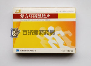 復方環磷酰胺片(復方環磷酰胺片) 復方環磷酰胺片抗<a title=惡性淋巴瘤吃什么藥 href=http://www.358cha.cn/anti_tumor/lba/ >惡性淋巴瘤</a>