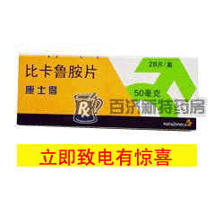 <a title=康士得 href=http://www.358cha.cn/kangshide/kangshide.htm >康士得</a>(比卡魯胺片) 比卡魯胺片用于前列腺療效好