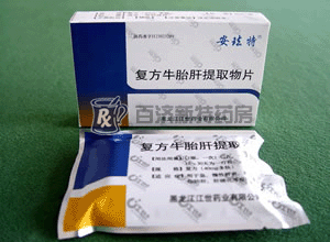 復方牛胎肝提取物片