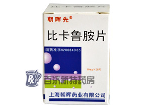 <a title=朝暉先 href=http://www.358cha.cn/zhaohuixian/zhaohuixian.htm >朝暉先</a>(比卡魯胺片)