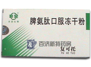 <a title=復可托 href=http://www.358cha.cn/fuketuo/fuketuo.htm >復可托</a>(脾氨肽口服凍干粉) 了解脾氨肽口服凍干粉價格