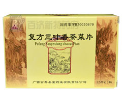 復方三葉香茶菜片