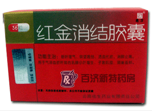<a title=紅金消結膠囊 href=http://www.358cha.cn/hongjinxiaojiejiaonang/hongjinxiaojiejiaonang.htm >紅金消結膠囊</a>(紅金消結膠囊) 紅金消結膠囊是婦科<a title=腫瘤吃什么藥 href=http://www.358cha.cn/anti_tumor/ >腫瘤</a>良藥